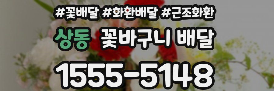 상동 꽃바구니 배달