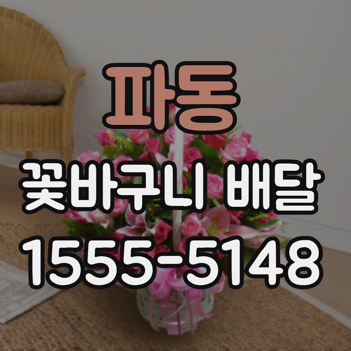 파동 꽃바구니 배달