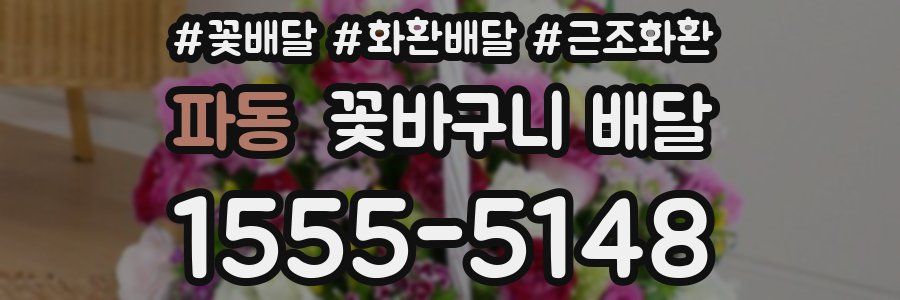 파동 꽃바구니 배달