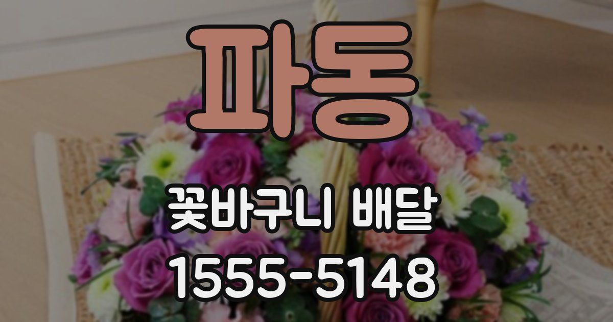 파동 꽃바구니 배달