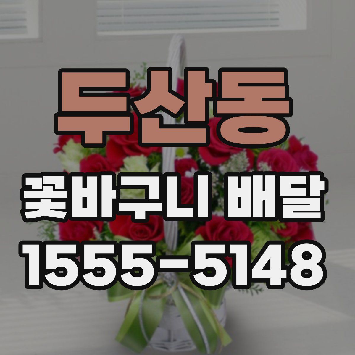 두산동 꽃바구니 배달