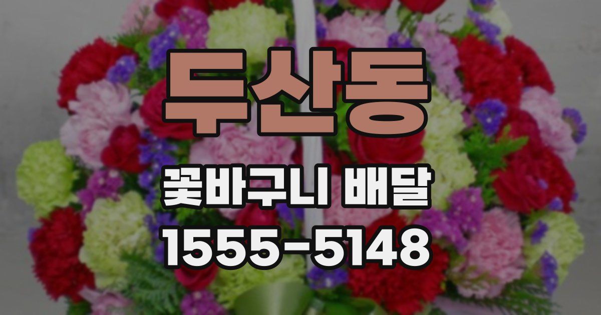 두산동 꽃바구니 배달