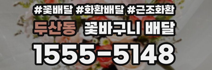 두산동 꽃바구니 배달