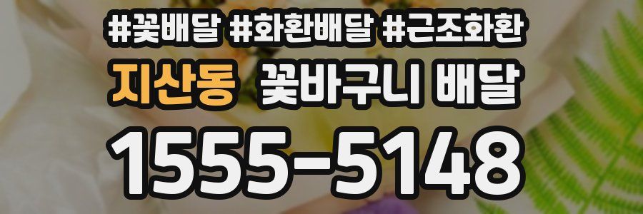 지산동 꽃바구니 배달