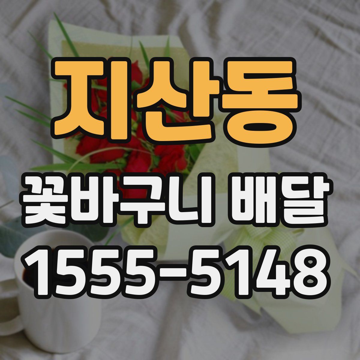 지산동 꽃바구니 배달