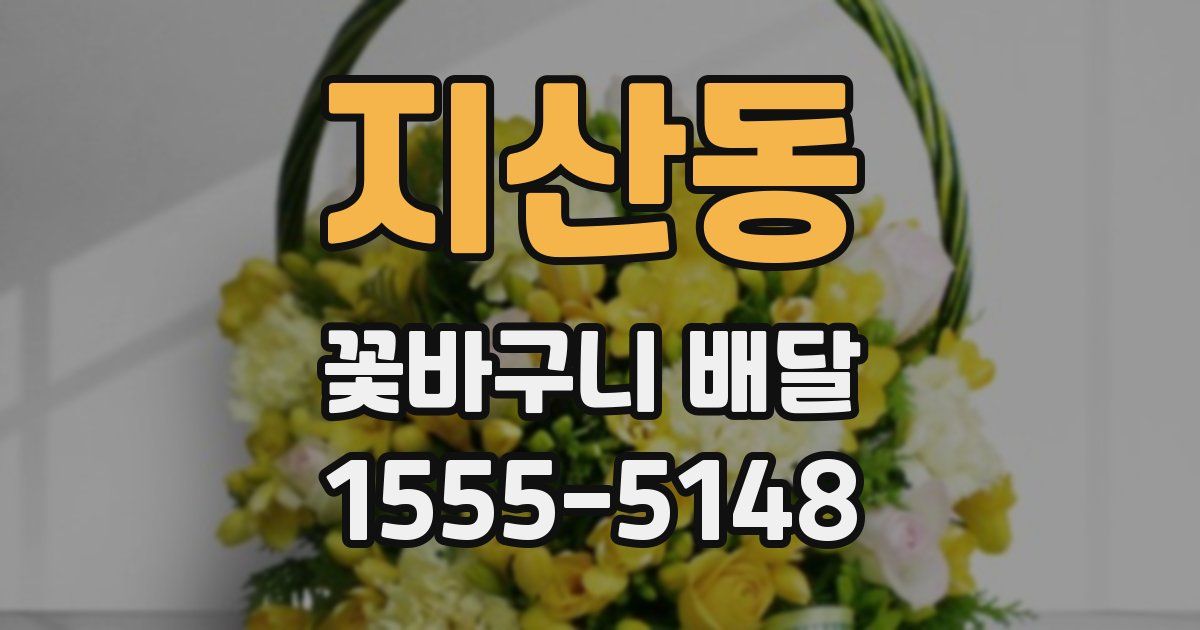 지산동 꽃바구니 배달