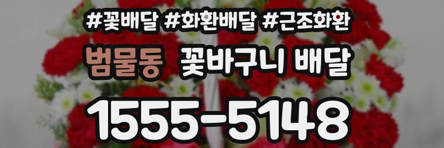 범물동 꽃바구니 배달