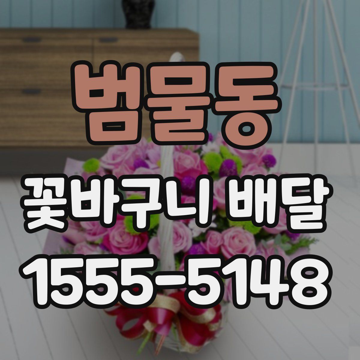 범물동 꽃바구니 배달