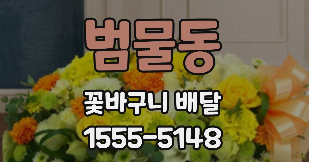 범물동 꽃바구니 배달