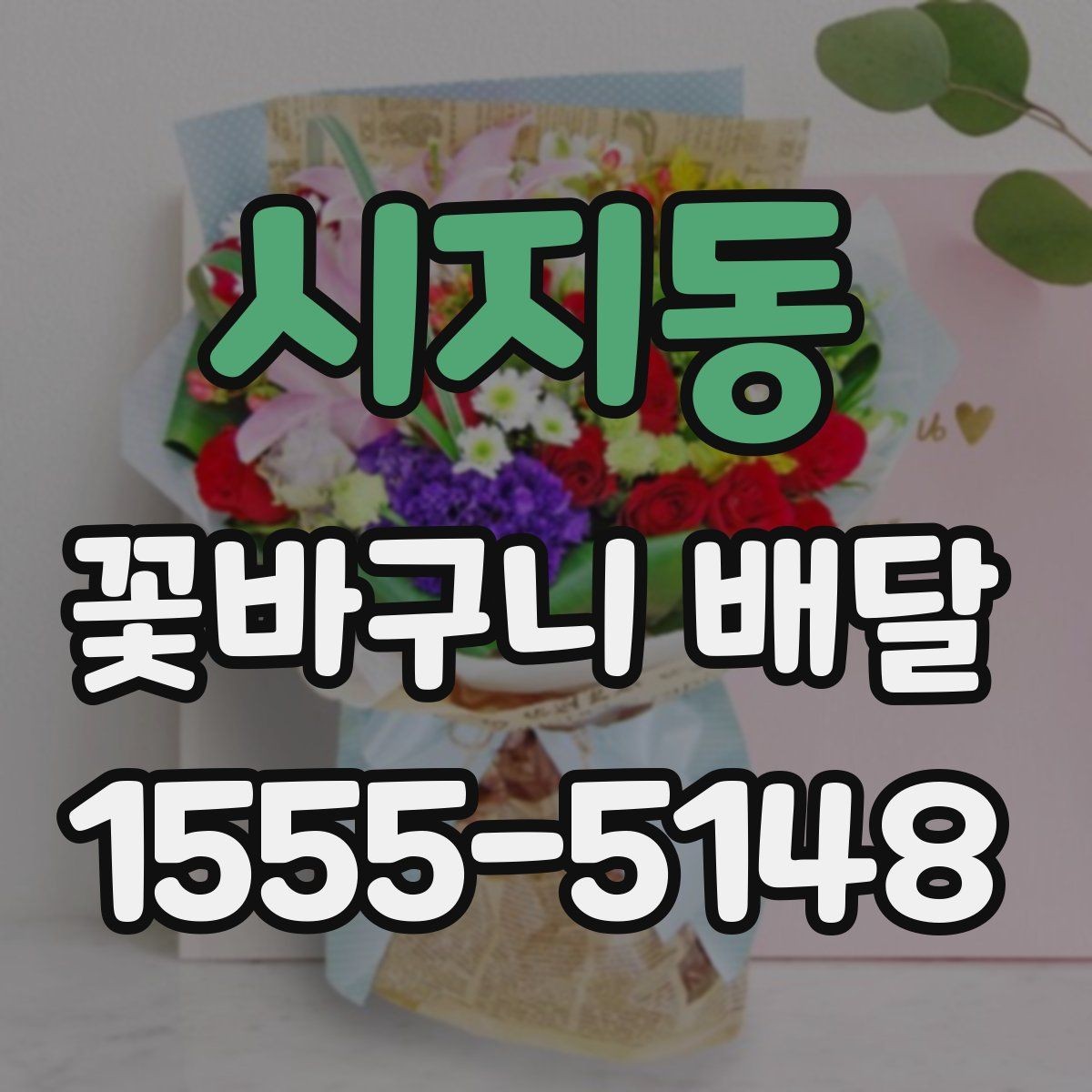 시지동 꽃바구니 배달 포장 상태와 전달 방식 살펴보기