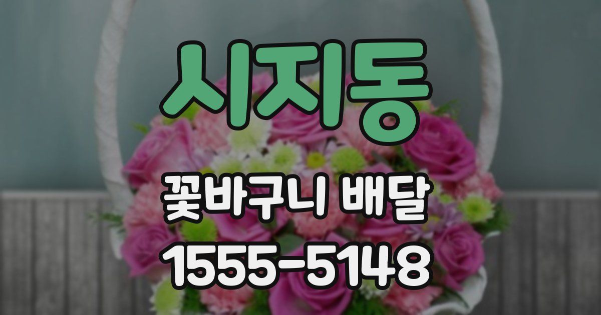 시지동 꽃바구니 배달