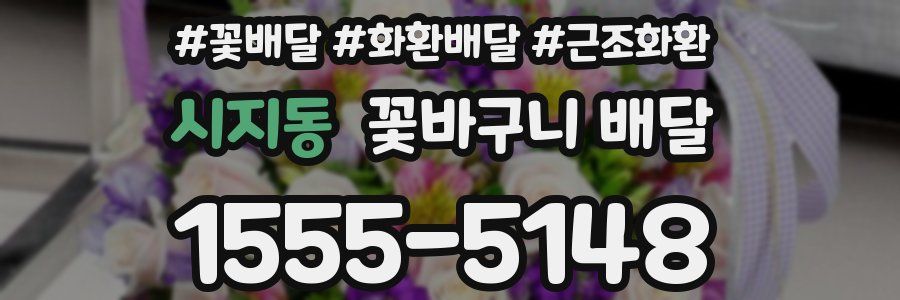 시지동 꽃바구니 배달