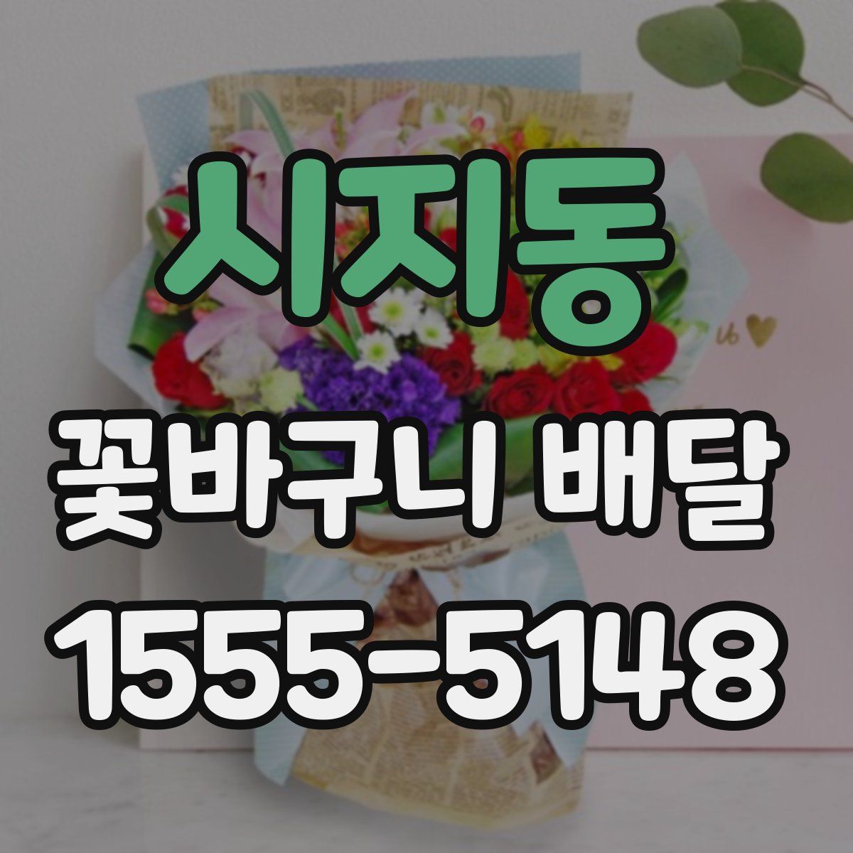 시지동 꽃바구니 배달