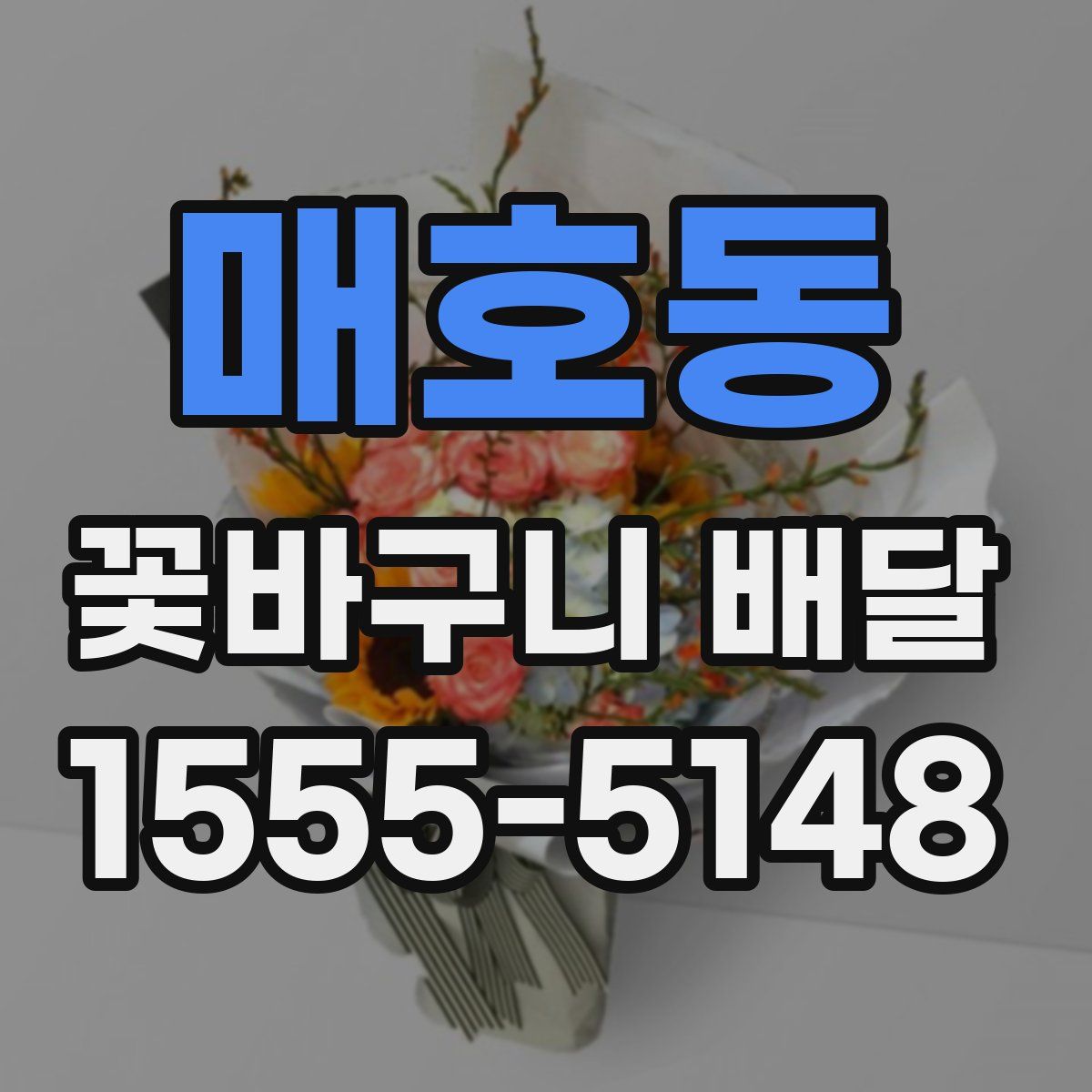 매호동 꽃바구니 배달