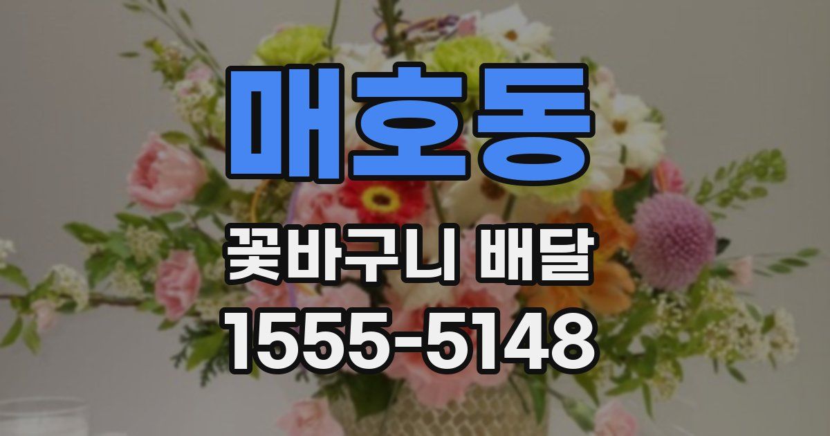 매호동 꽃바구니 배달