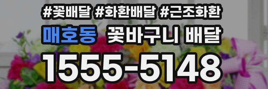 매호동 꽃바구니 배달