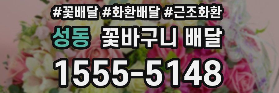 성동 꽃바구니 배달