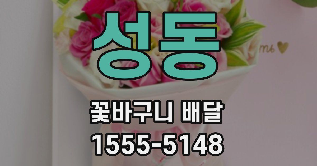 성동 꽃바구니 배달