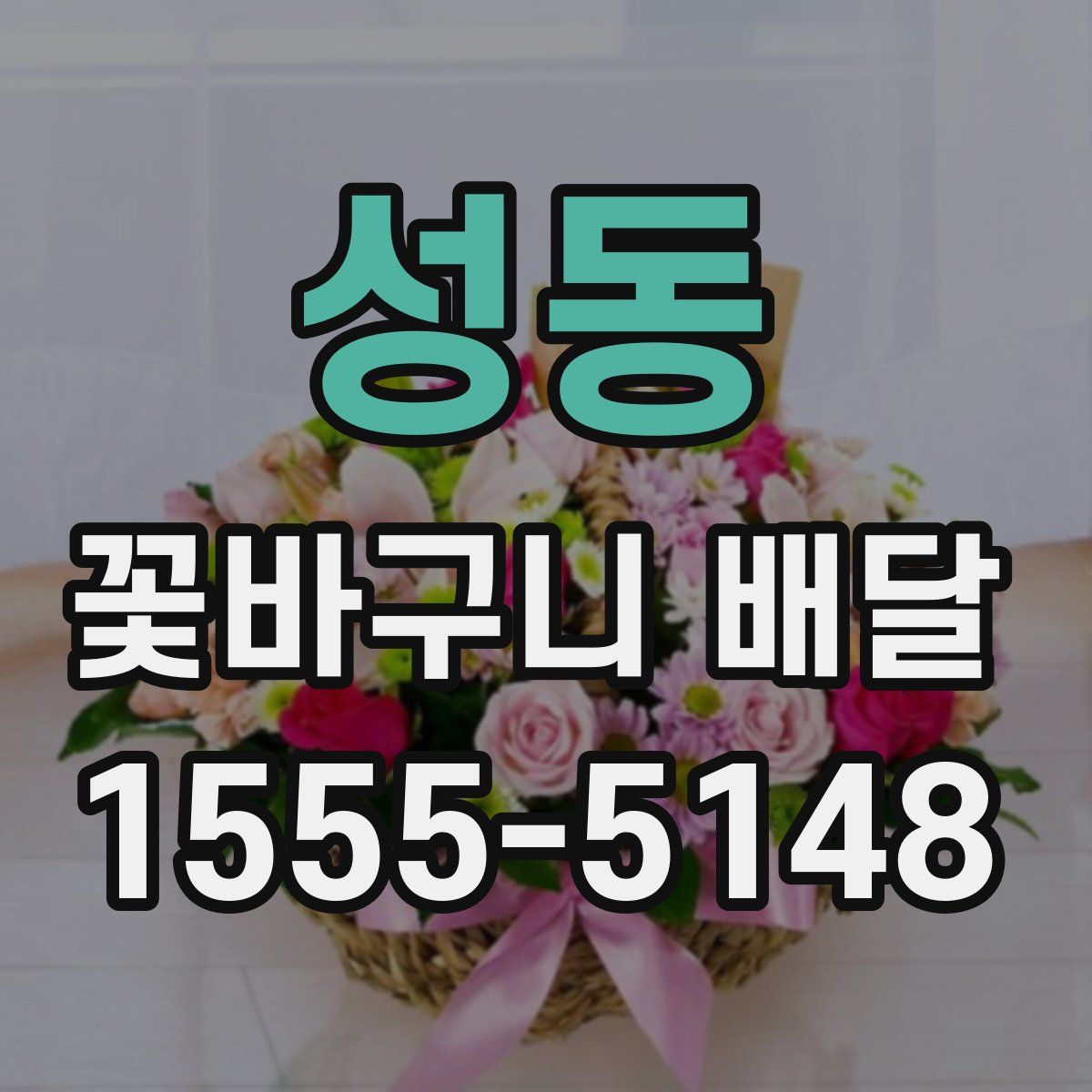성동 꽃바구니 배달