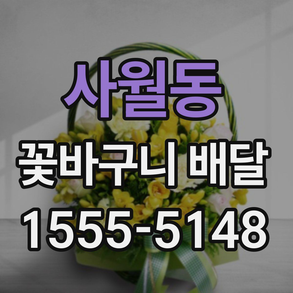 사월동 꽃바구니 배달
