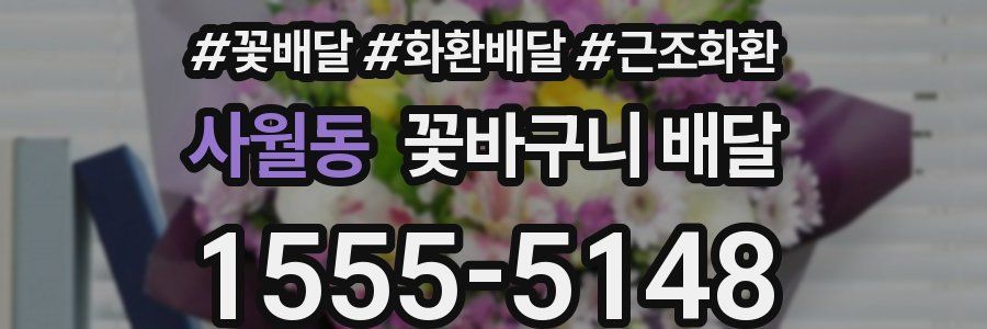 사월동 꽃바구니 배달