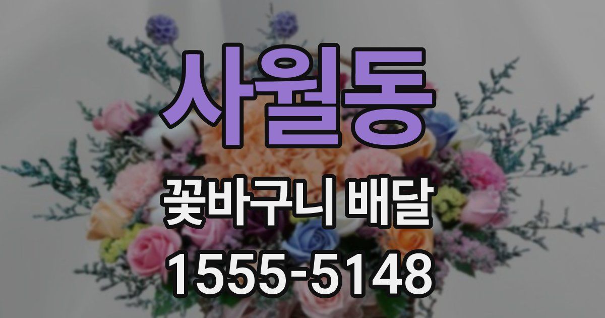 사월동 꽃바구니 배달