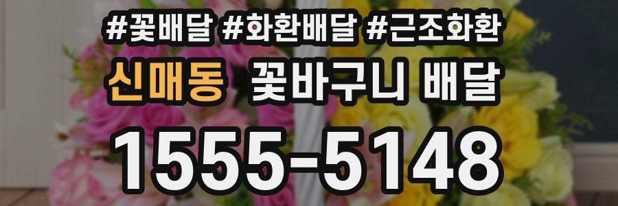 신매동 꽃바구니 배달