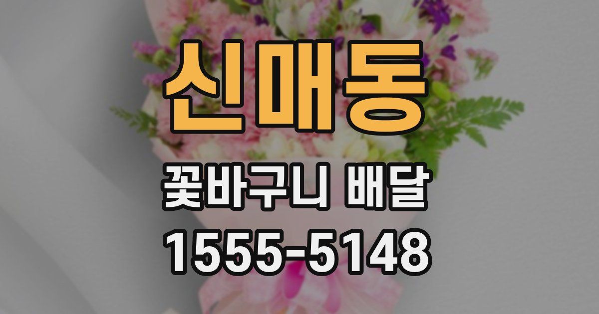 신매동 꽃바구니 배달