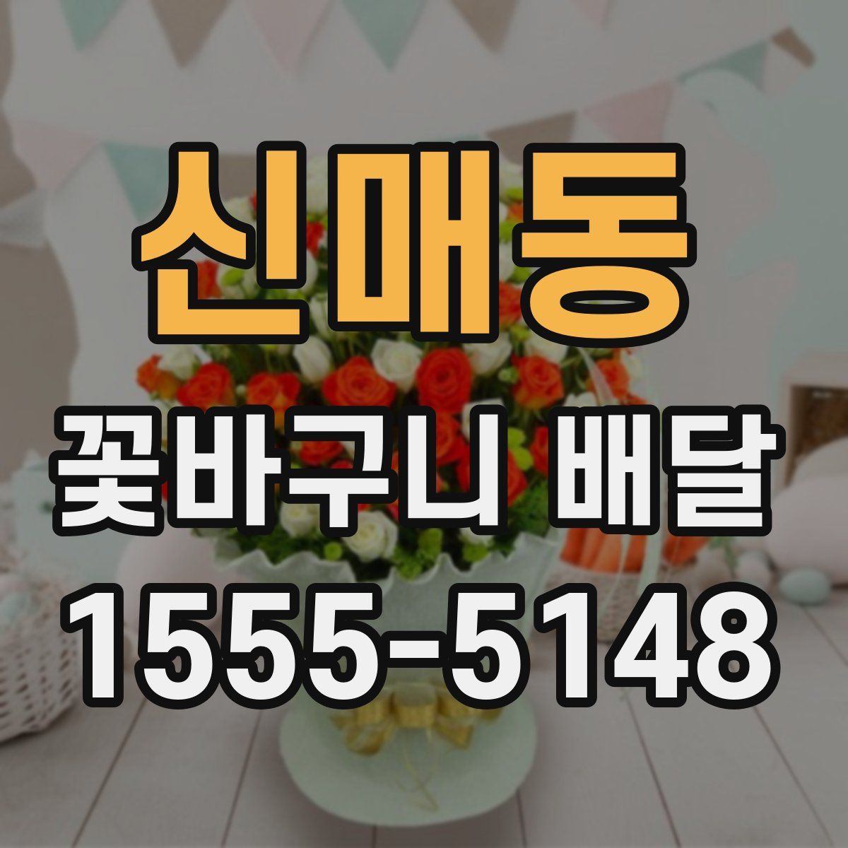 신매동 꽃바구니 배달
