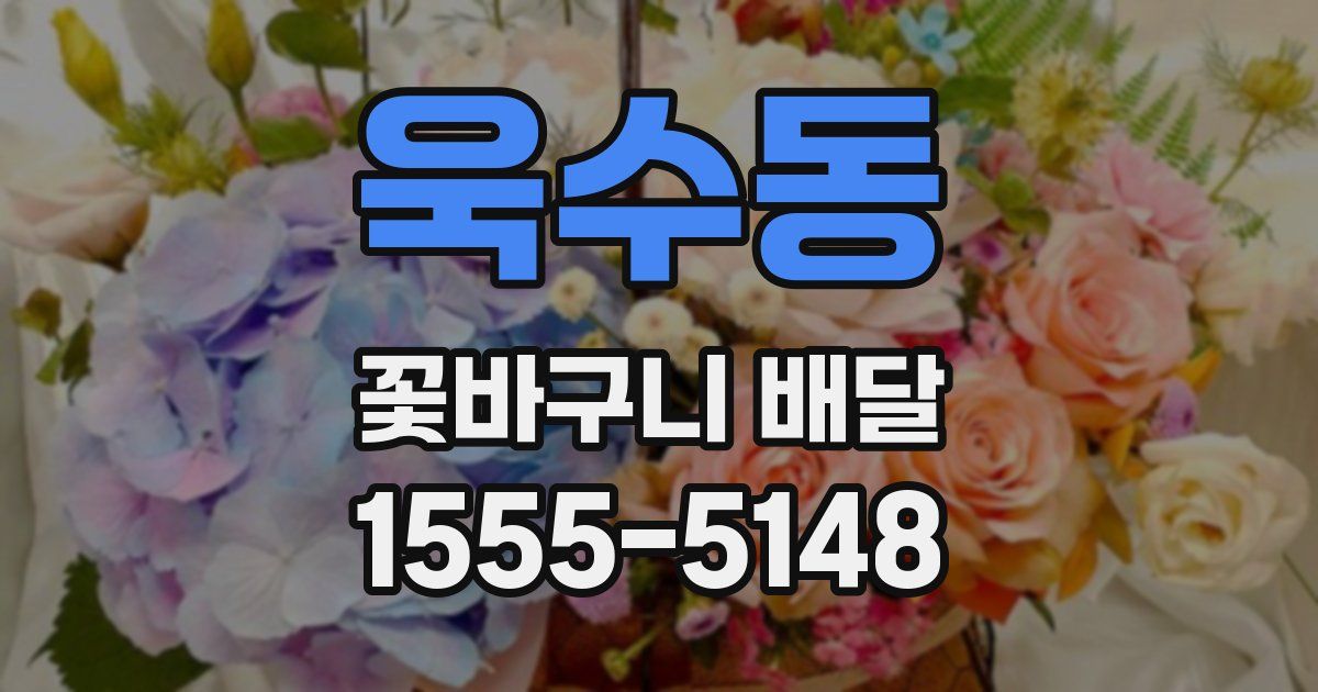 욱수동 꽃바구니 배달