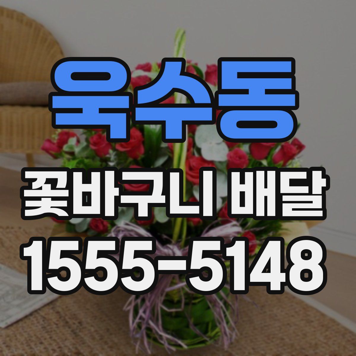 욱수동 꽃바구니 배달