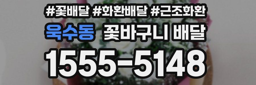 욱수동 꽃바구니 배달