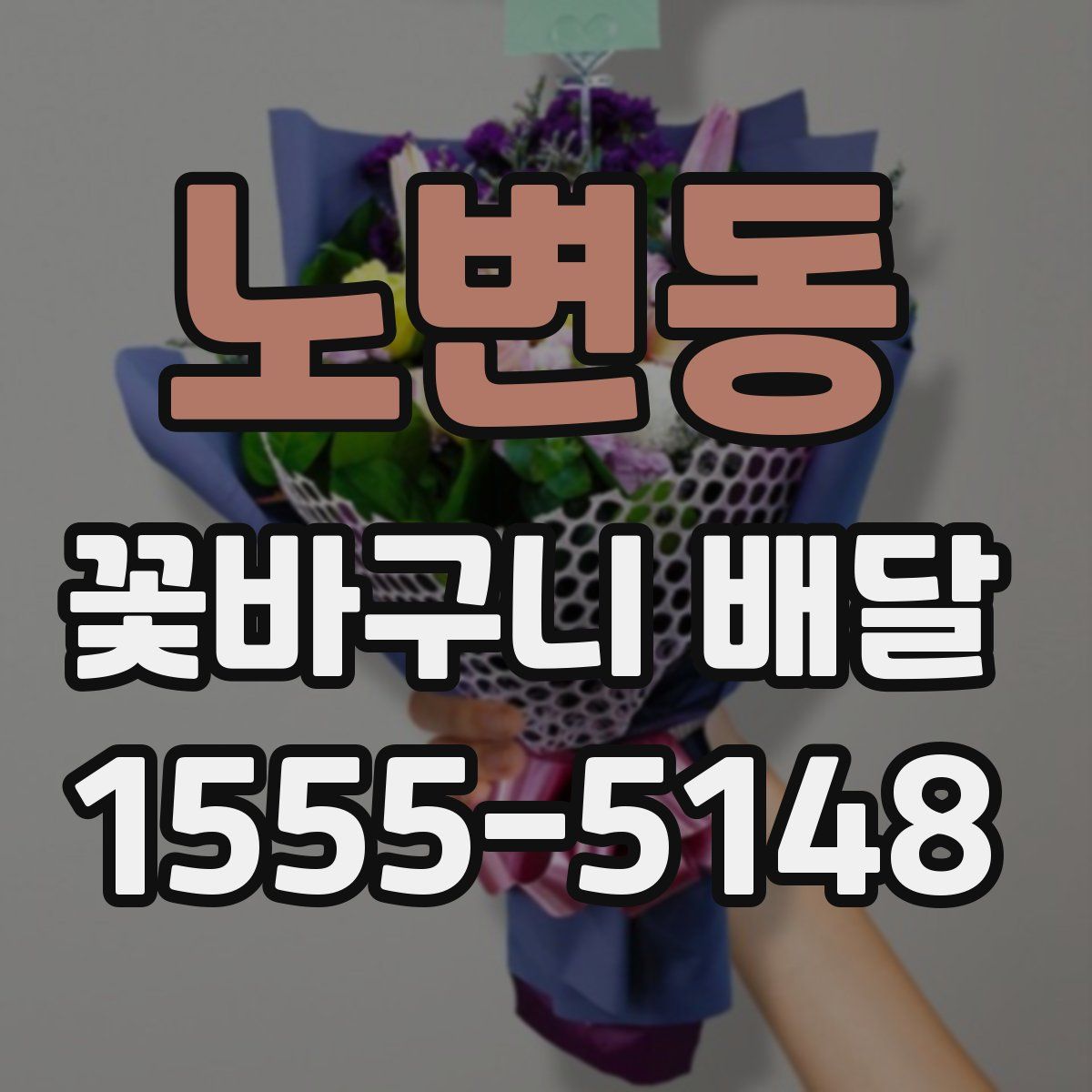 노변동 꽃바구니 배달