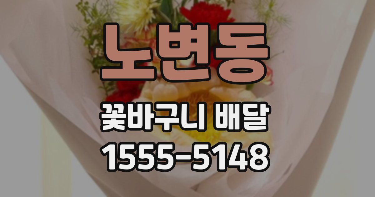 노변동 꽃바구니 배달