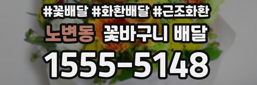 노변동 꽃바구니 배달