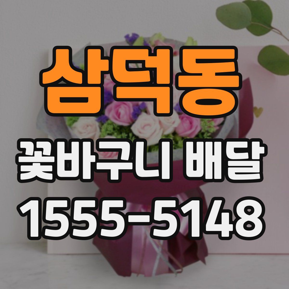 삼덕동 꽃바구니 배달