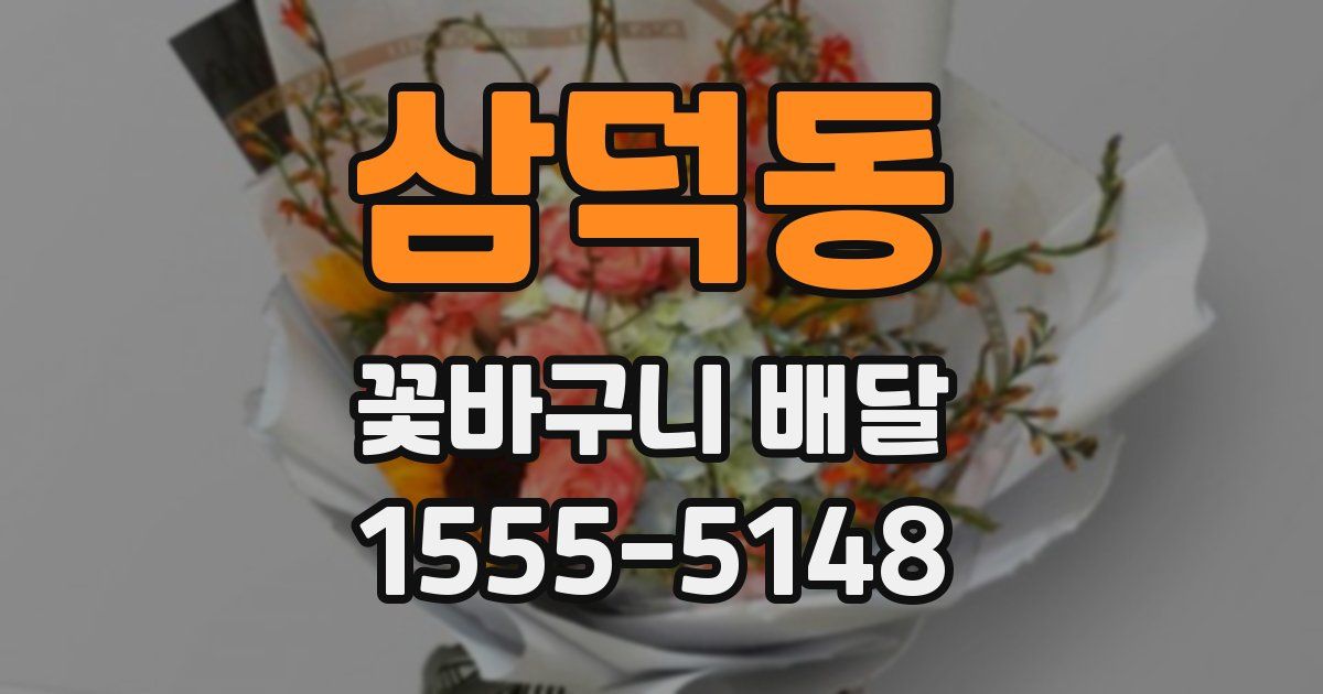 삼덕동 꽃바구니 배달