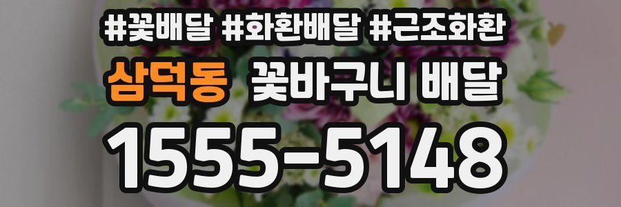 삼덕동 꽃바구니 배달