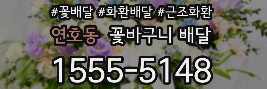 연호동 꽃바구니 배달