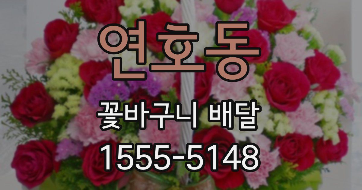 연호동 꽃바구니 배달
