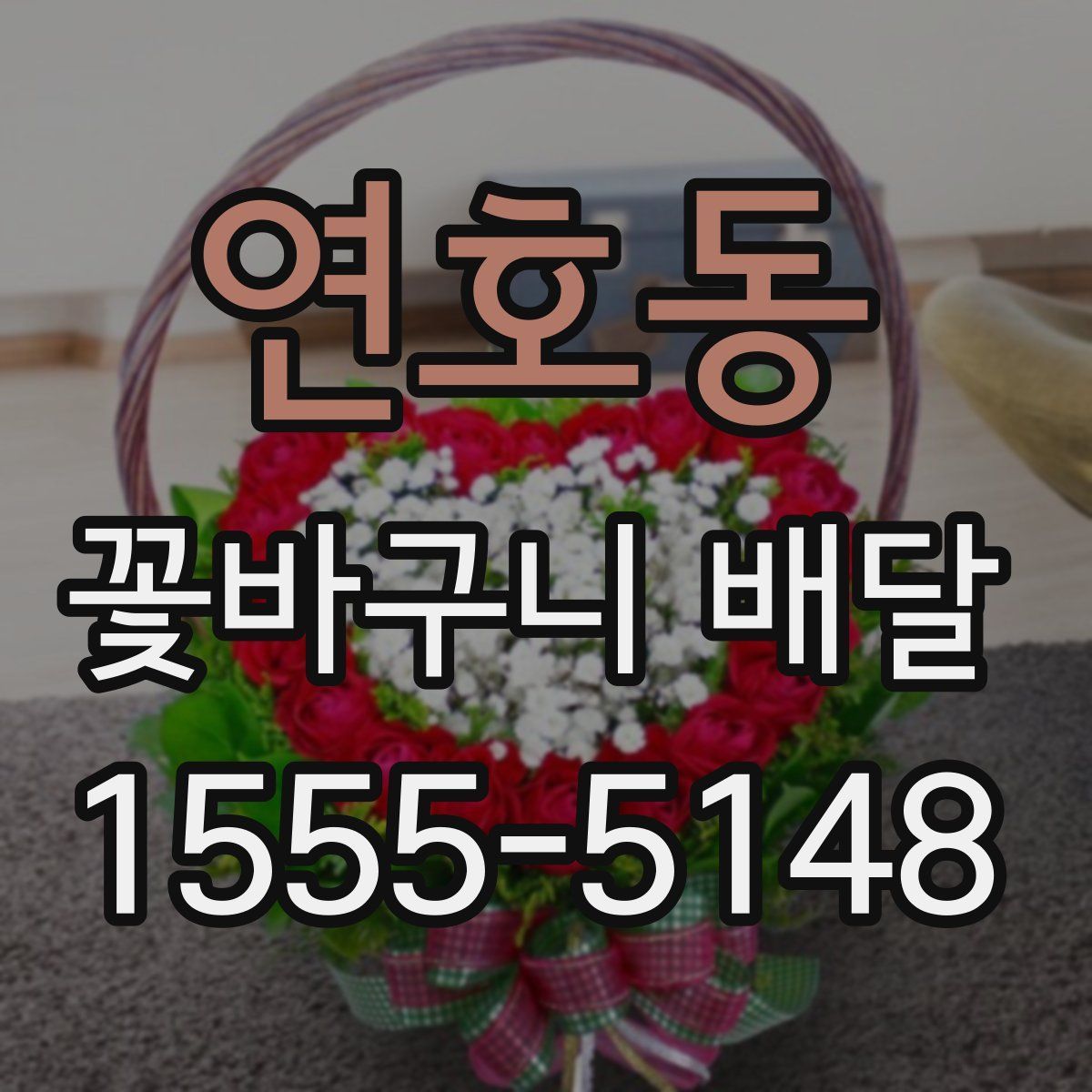 연호동 꽃바구니 배달