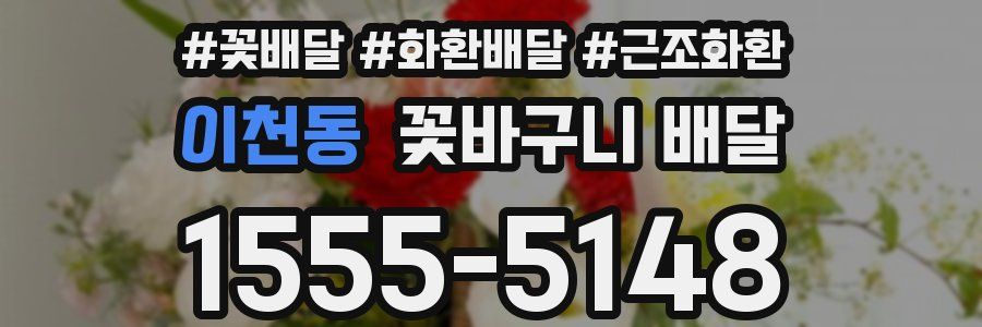 이천동 꽃바구니 배달