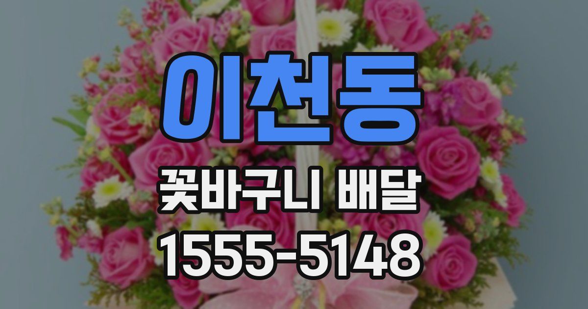 이천동 꽃바구니 배달