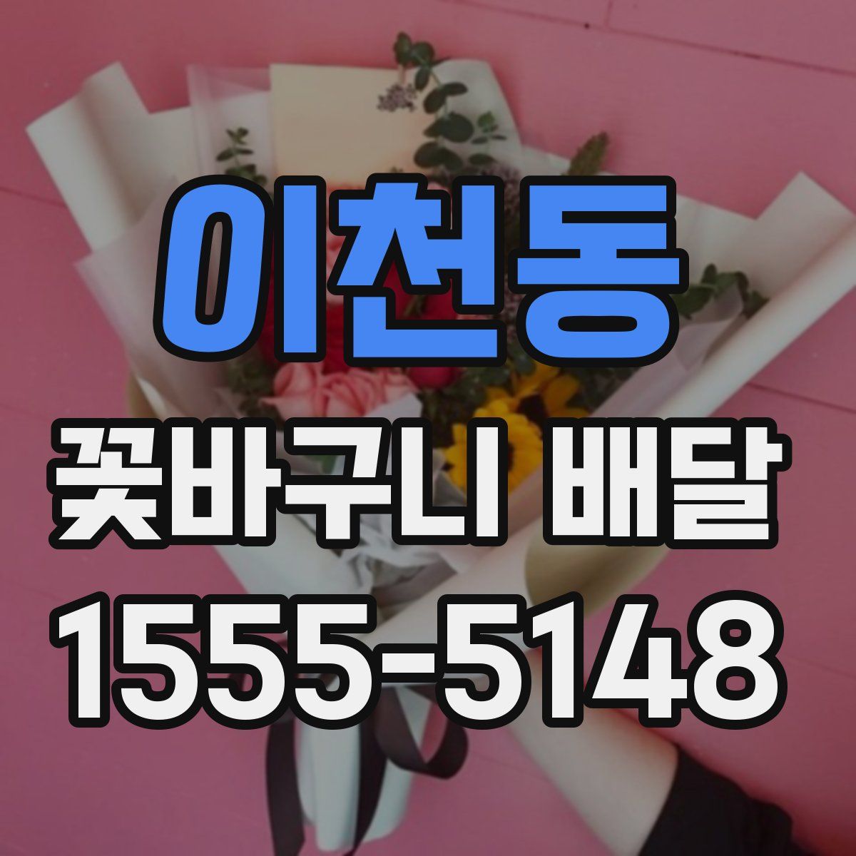 이천동 꽃바구니 배달