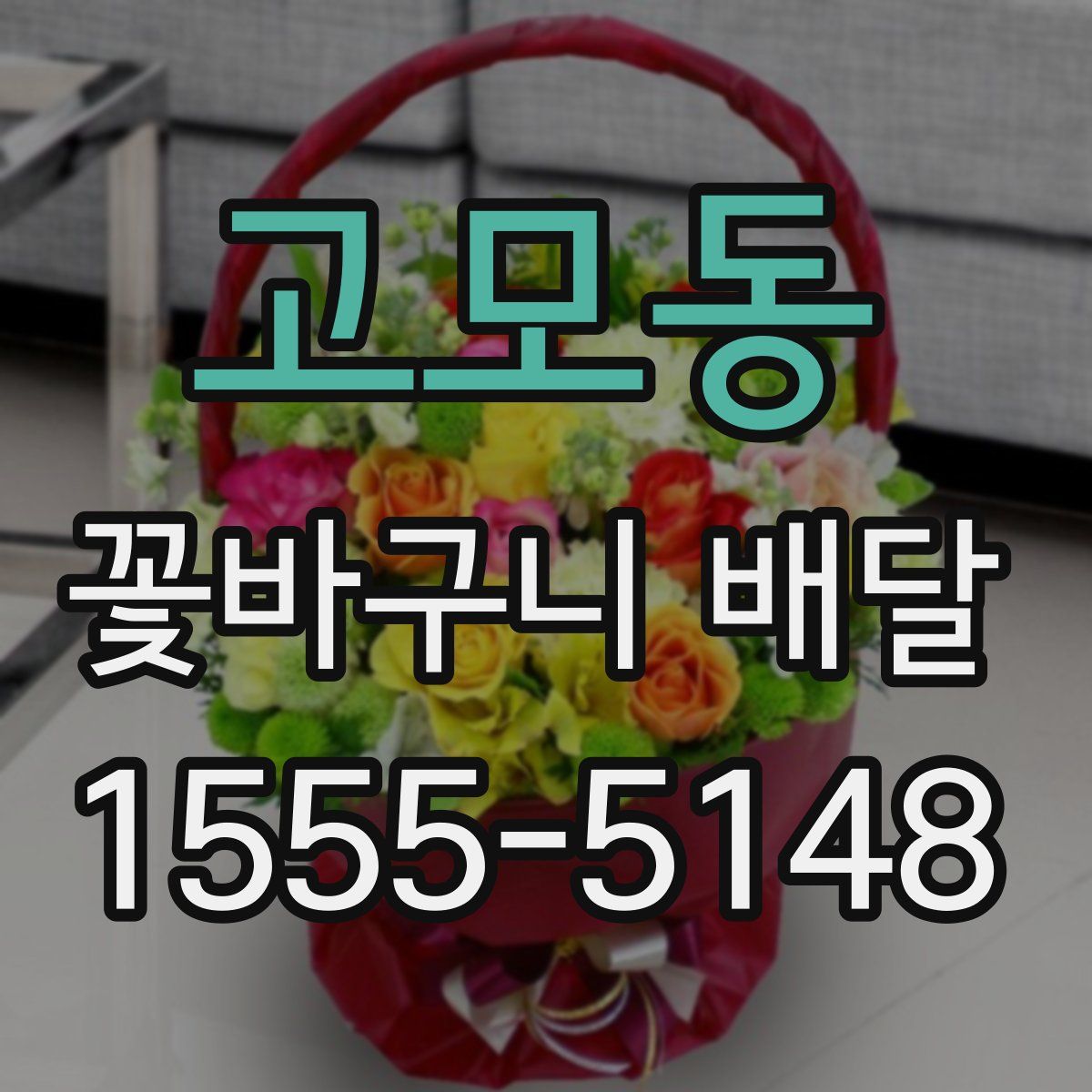 고모동 꽃바구니 배달