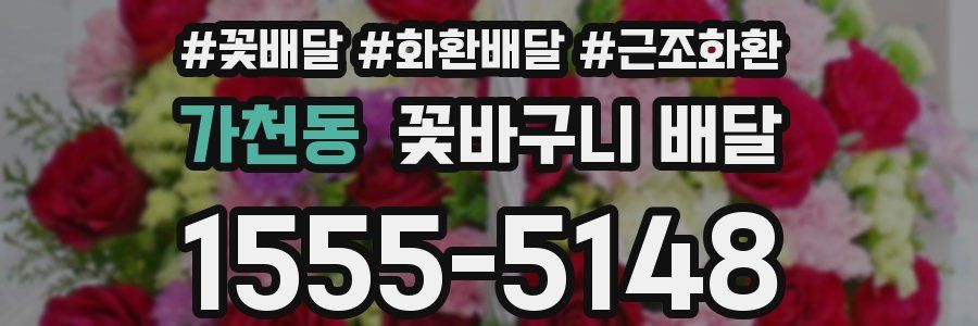 가천동 꽃바구니 배달