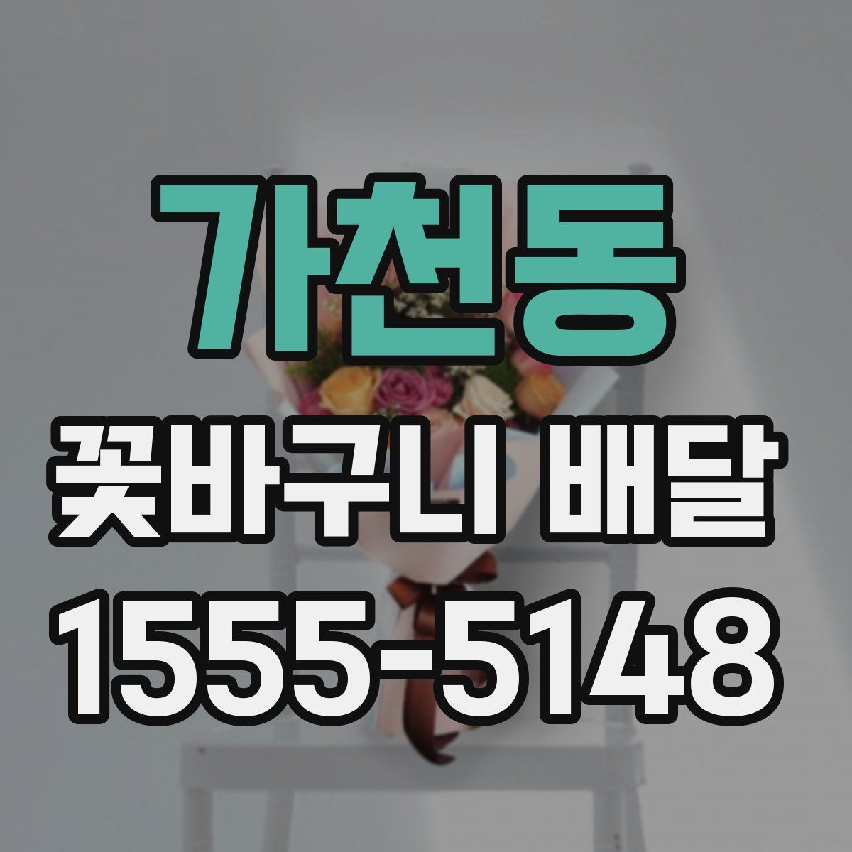 가천동 꽃바구니 배달