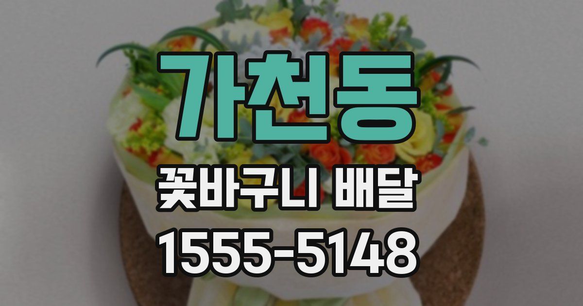 가천동 꽃바구니 배달