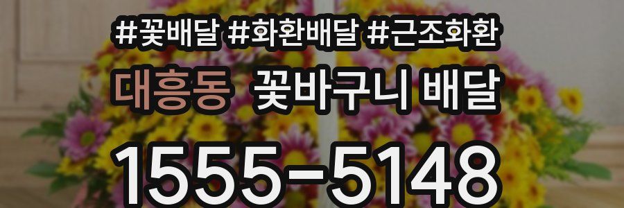 대흥동 꽃바구니 배달