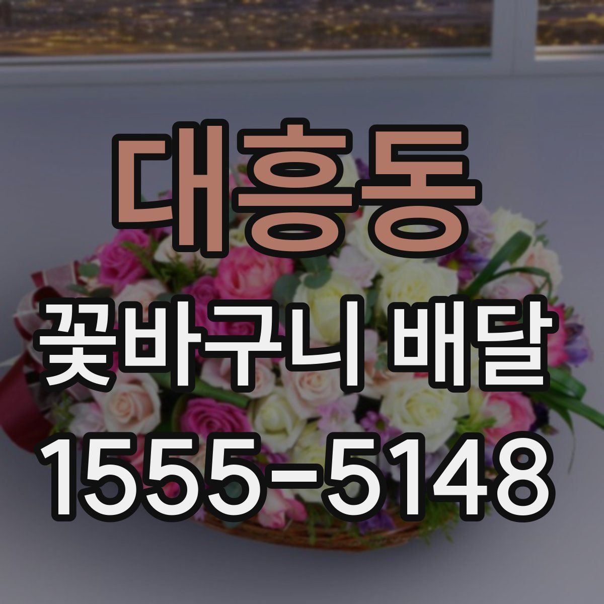 대흥동 꽃바구니 배달